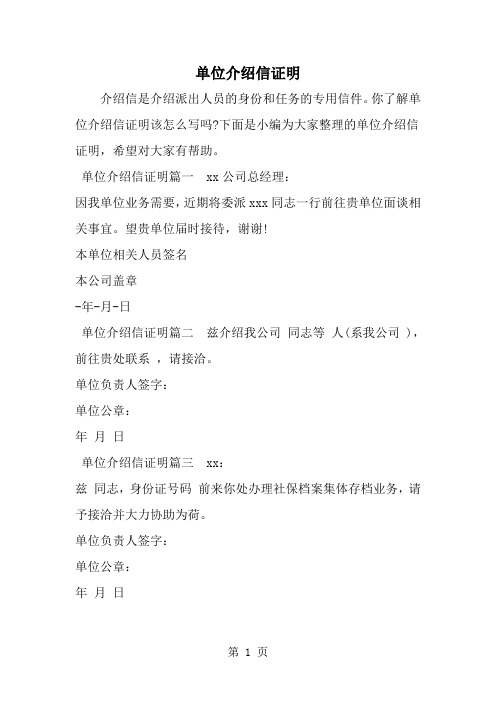 单位介绍信证明--word范文资料