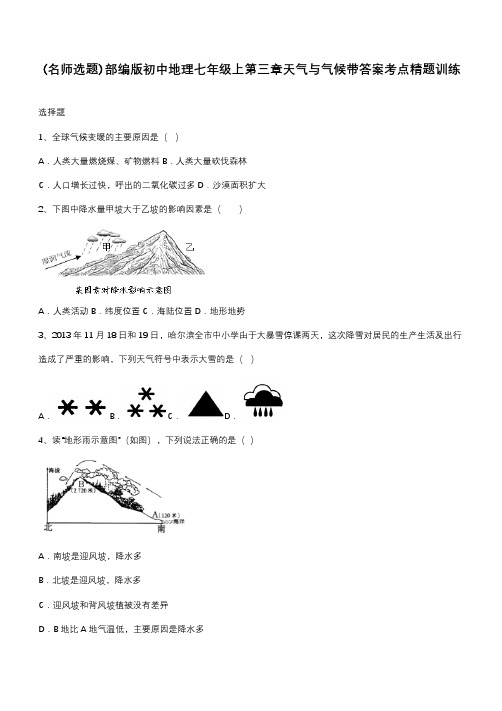 部编版初中地理七年级上第三章天气与气候带答案考点精题训练