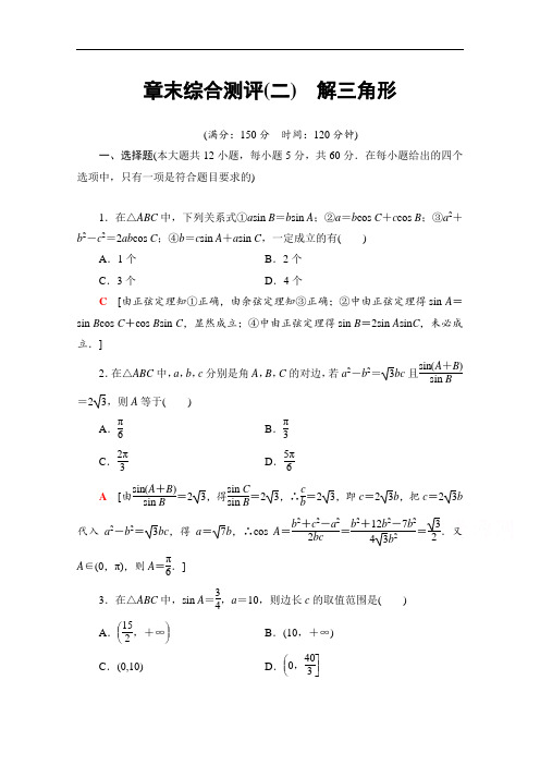 数学北师大版必修5章末综合测评2 解三角形  