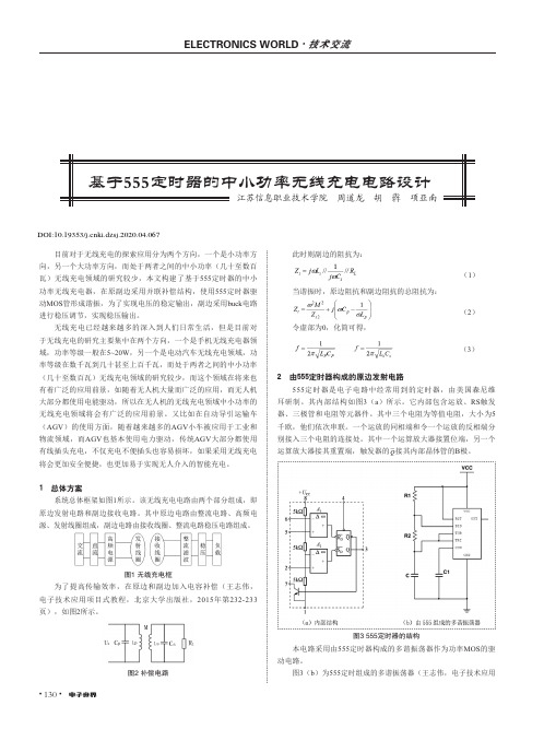 基于555定时器的中小功率无线充电电路设计