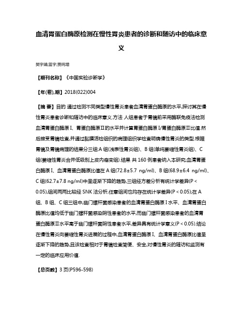 血清胃蛋白酶原检测在慢性胃炎患者的诊断和随访中的临床意义