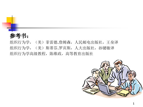 组织行为学讲义PPT54页