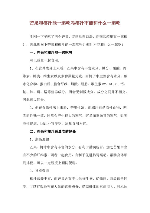 芒果和椰汁能一起吃吗 椰汁不能和什么一起吃