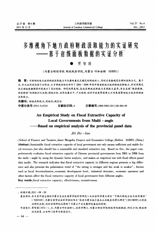 多维视角下地方政府财政汲取能力的实证研究——基于省级面板数据的实证分析