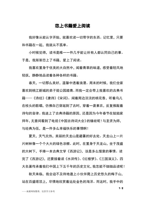 恋上书籍爱上阅读_六年级作文