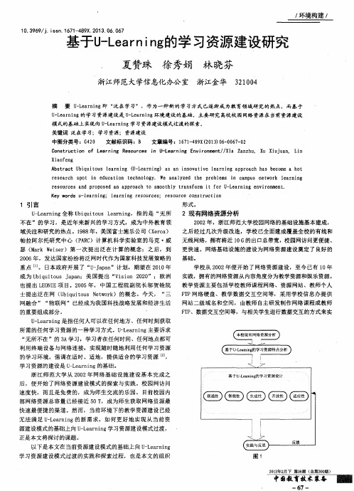 基于U-Learning的学习资源建设研究