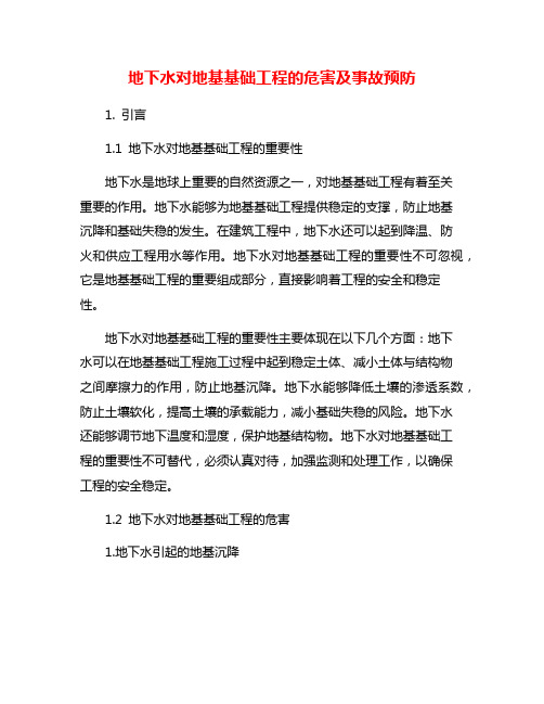 地下水对地基基础工程的危害及事故预防