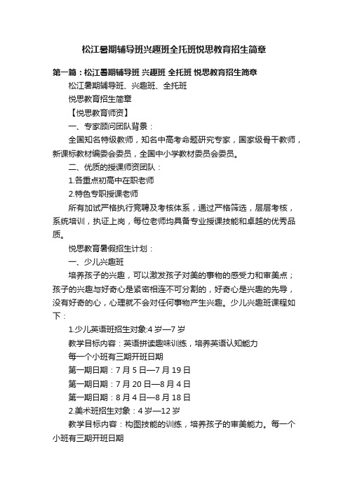 松江暑期辅导班兴趣班全托班悦思教育招生简章