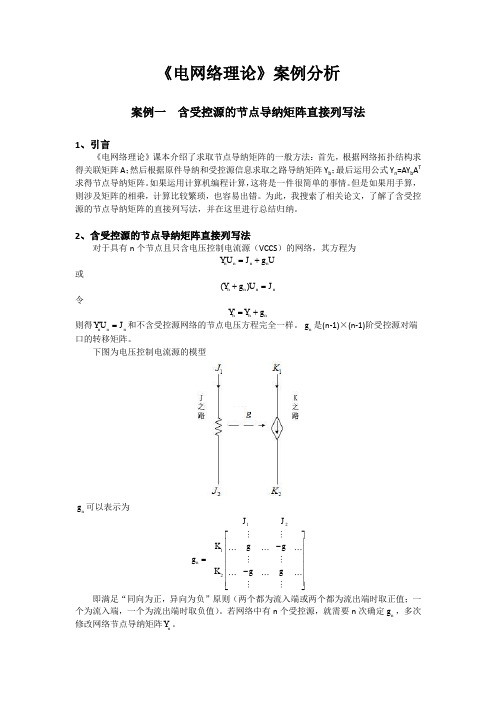 电网络理论案例分析