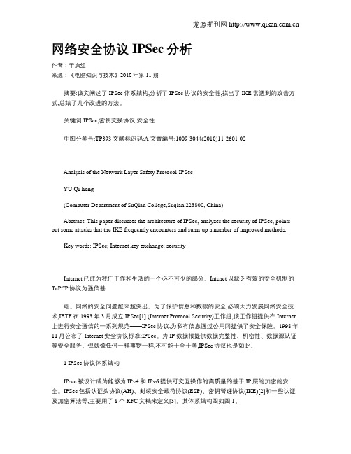 网络安全协议IPSec分析