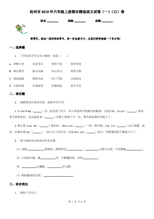 杭州市2019年六年级上册期末精选语文试卷(一)(II)卷