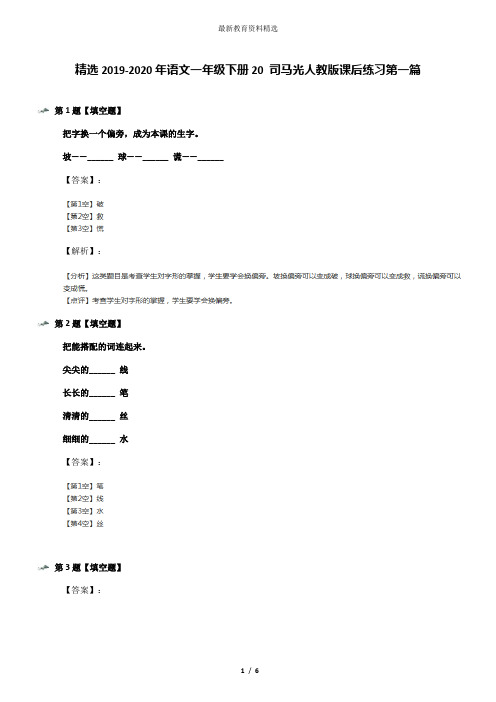 精选2019-2020年语文一年级下册20 司马光人教版课后练习第一篇