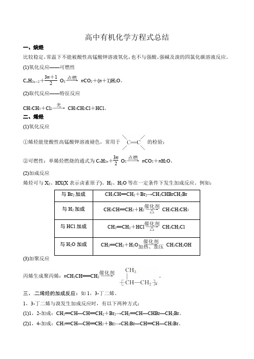 高中有机化学方程式总结