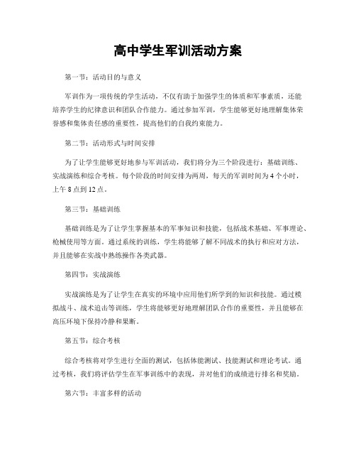 高中学生军训活动方案