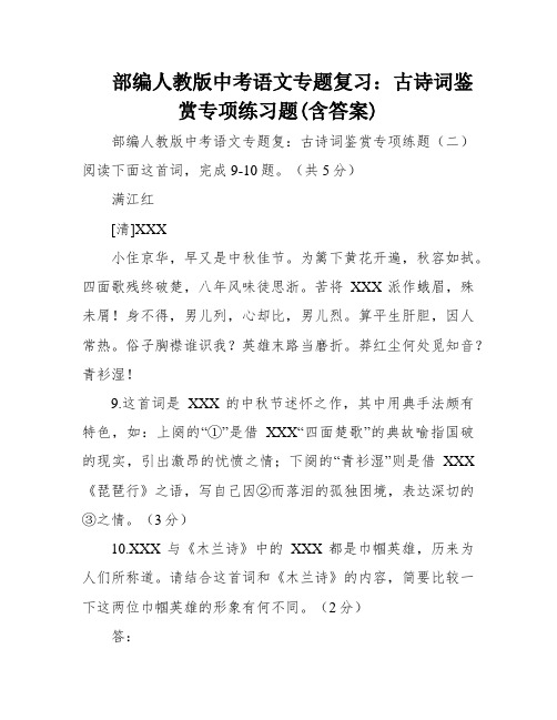 部编人教版中考语文专题复习：古诗词鉴赏专项练习题(含答案)