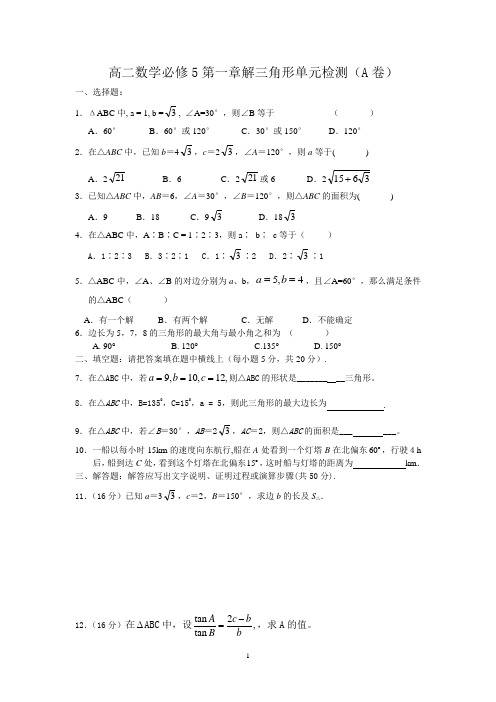 高二数学必修5解三角形单元检测AB卷附答案