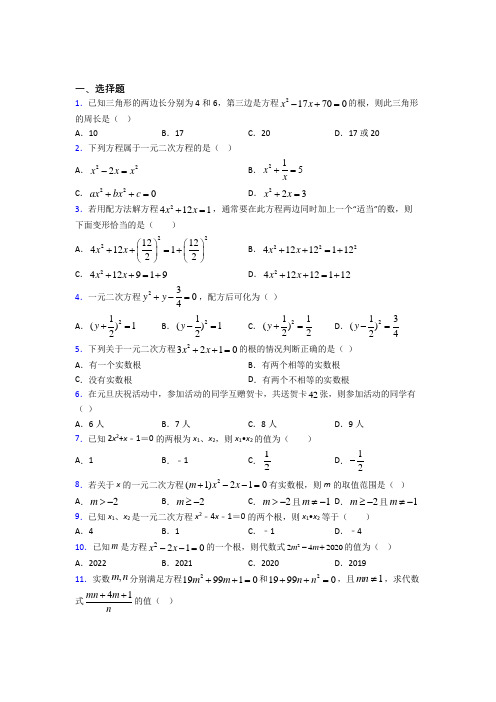 人教版初中数学九年级数学上册第一单元《一元二次方程》测试卷(含答案解析)