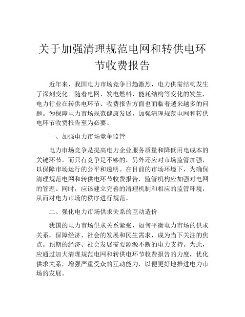 关于加强清理规范电网和转供电环节收费报告