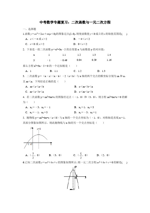 中考数学专题复习：二次函数与一元二次方程