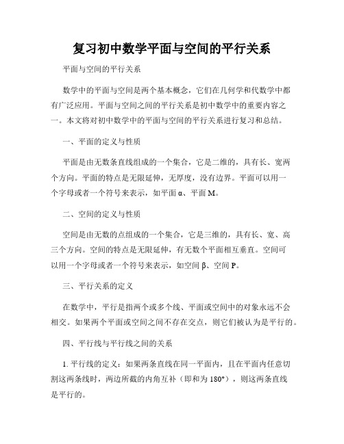 复习初中数学平面与空间的平行关系