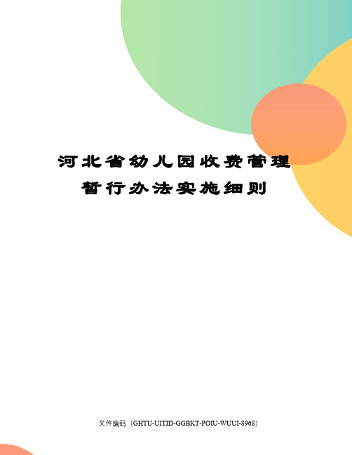 河北省幼儿园收费管理暂行办法实施细则