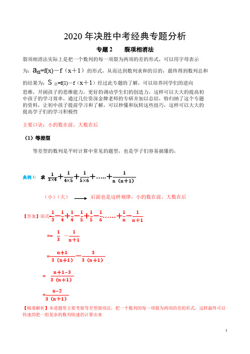 专题2 裂项相消法-2020年决胜中考经典专题分析