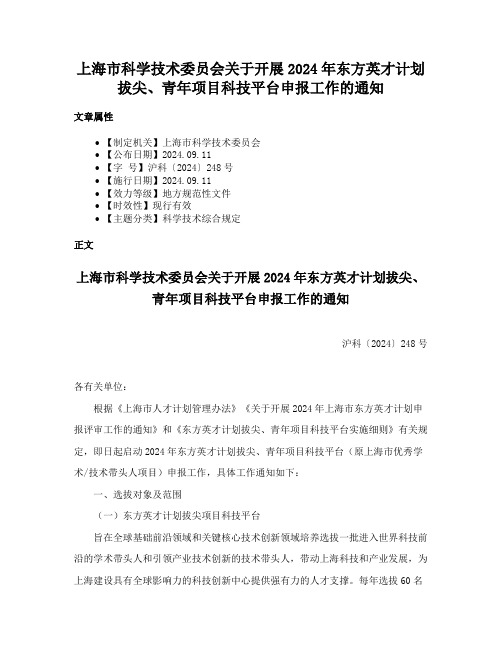 上海市科学技术委员会关于开展2024年东方英才计划拔尖、青年项目科技平台申报工作的通知