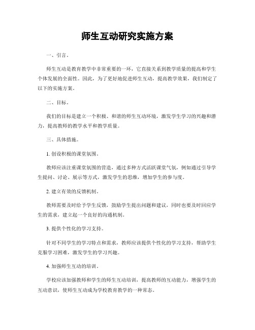 师生互动研究实施方案