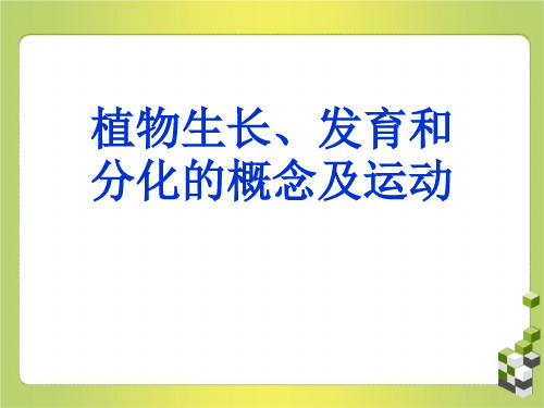 植物生长、发育和分化的概念及运动