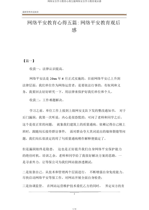 网络安全学习教育心得五篇网络安全学习教育观后感