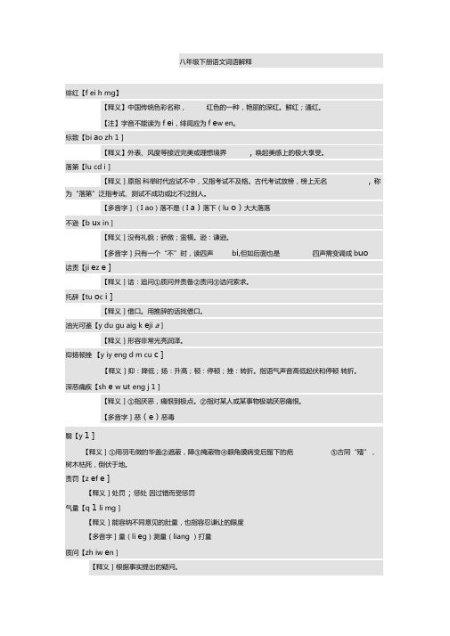 人教版八年级语文下册课后生字词及解释