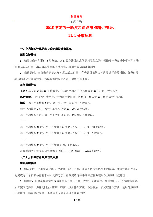 2015年高考数学一轮复习热点难点精讲精析：11.1计数原理