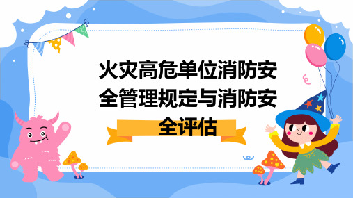 火灾高危单位消防安全管理规定与消防安全评估