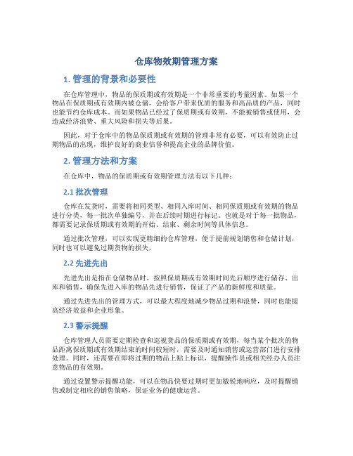 仓库物效期管理方案