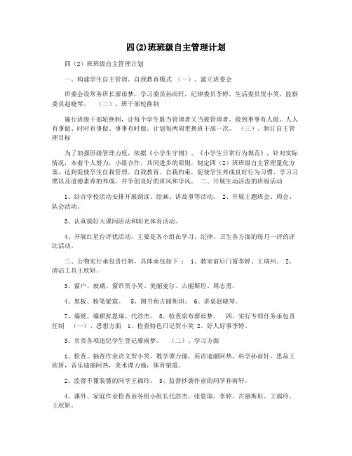 四(2)班班级自主管理计划