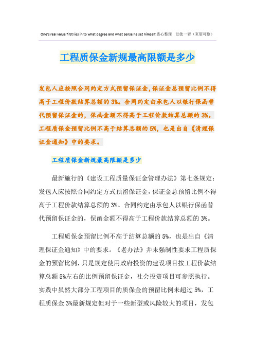 工程质保金新规最高限额是多少