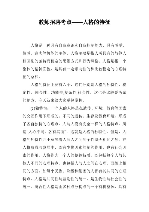 教师招聘考点——人格的特征