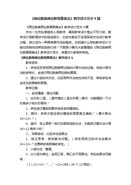 《两位数乘两位数笔算乘法》教学设计范文4篇