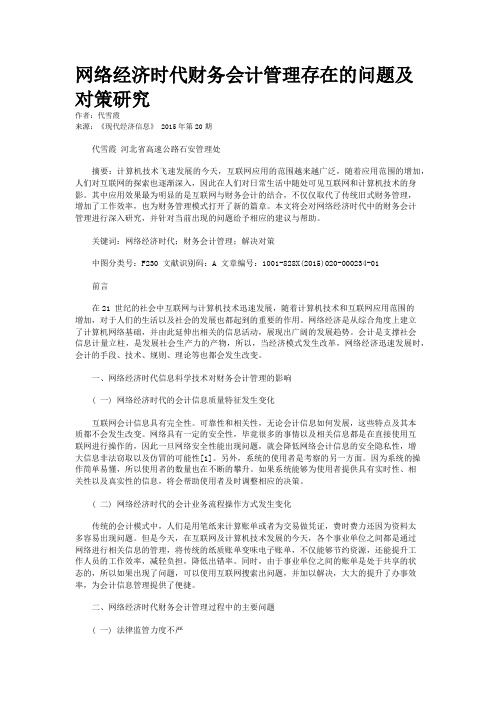 网络经济时代财务会计管理存在的问题及对策研究