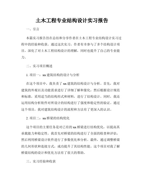 土木工程专业结构设计实习报告