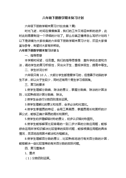 六年级下册数学期末复习计划