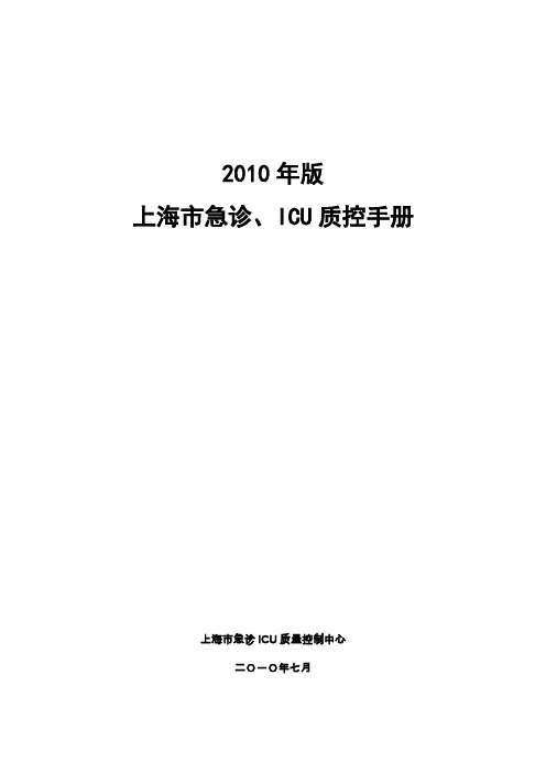 2010年版上海市急诊、ICU质控手册