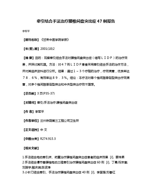 牵引结合手法治疗腰椎间盘突出症47例报告