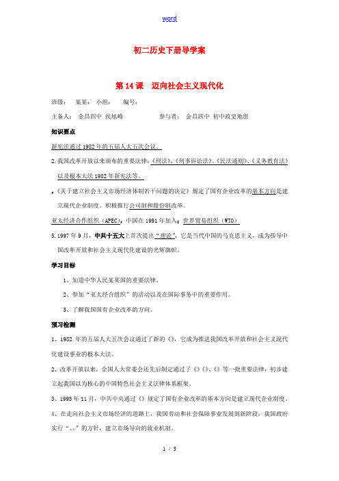 八年级历史下册 14课 迈向社会主义现代化导学案  北师大版