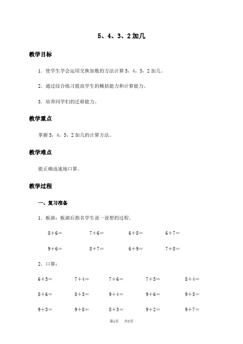 人教新课标一年级上册数学教案5、4、3、2加几教学设计