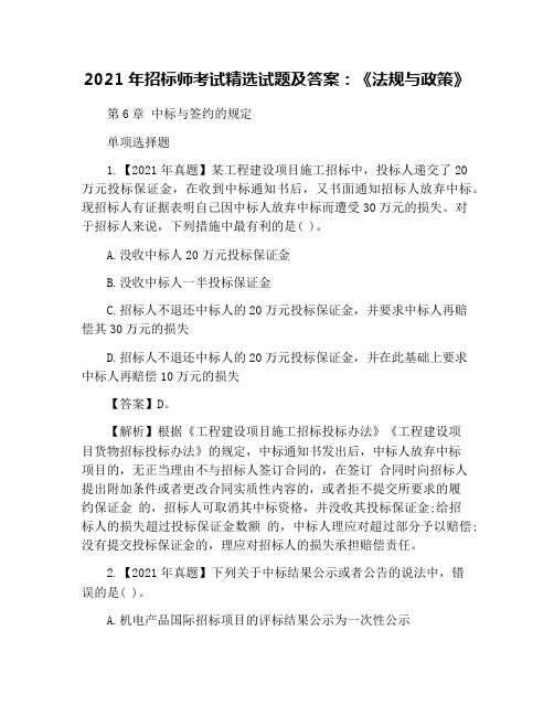 2021年招标师考试精选试题及答案：《法规与政策》