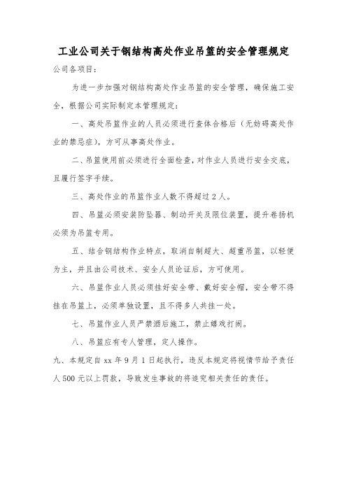 工业公司关于钢结构高处作业吊篮的安全管理规定