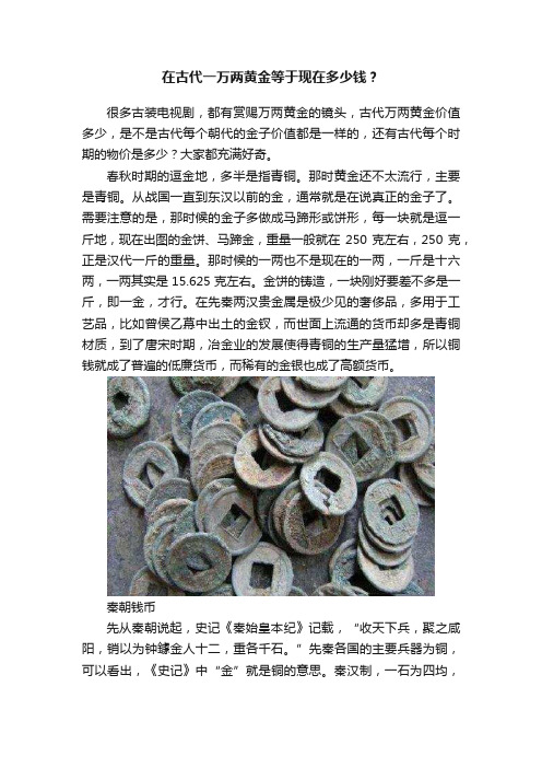 在古代一万两黄金等于现在多少钱？