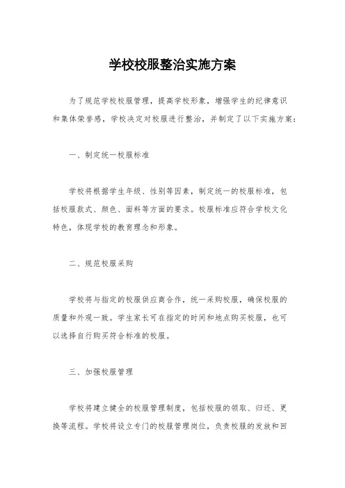 学校校服整治实施方案