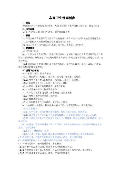 车间卫生管理制度